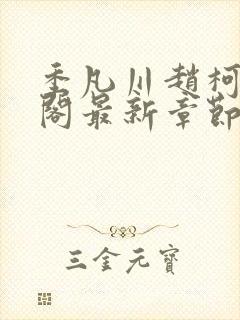 季凡川赵柯笔趣阁最新章节更新