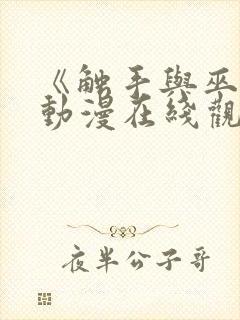 《触手与巫女》动漫在线观看