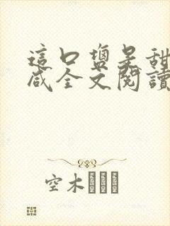 这口盐是甜不是咸全文阅读