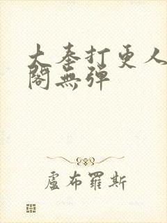 大奉打更人笔趣阁无弹