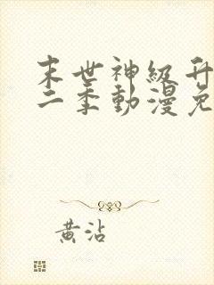 末世神级升级第二季动漫免费观看全集