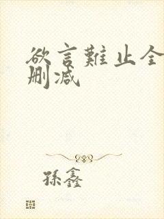 欲言难止全文无删减