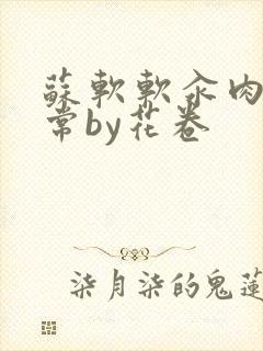 苏软软汆肉的日常by花卷