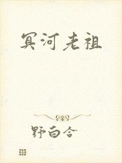 冥河老祖