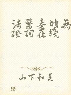 法医秦明无声的证词在线封面