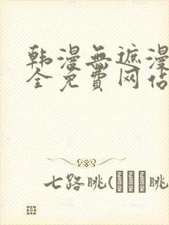 韩漫无遮漫画大全免费网站