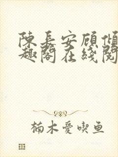 陈长安顾倾城笔趣阁在线阅读封面