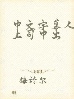 中文字幕人妻与上司中出封面