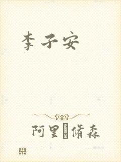 李子安