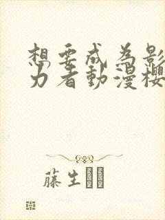 想要成为影之实力者动漫樱花动漫