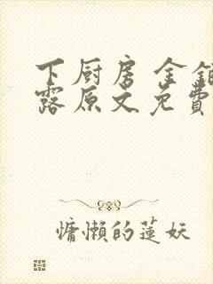 下厨房 金银花露原文免费读书封面