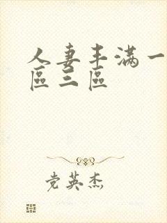 人妻丰满一区二区三区