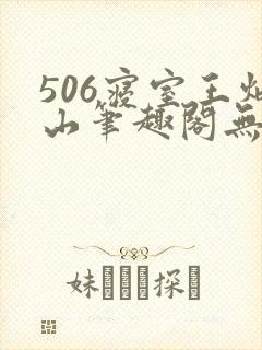 506寝室王炳山笔趣阁无弹窗封面
