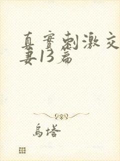 真实刺激交换娇妻13篇