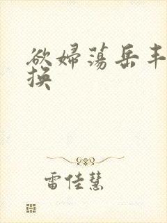 欲妇荡岳丰满交换