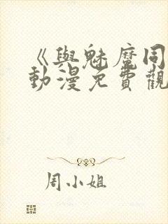 《与魅魔同居》动漫免费观看全集