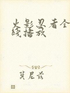 火影忍者全集在线播放