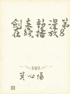 剑来动漫第二季在线播放8