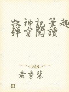 牧神记笔趣阁无弹窗阅读封面