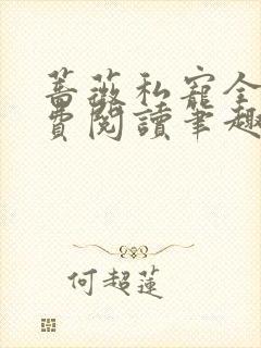 蔷薇私宠全文免费阅读笔趣阁