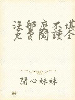 没那么不堪小说免费阅读全文