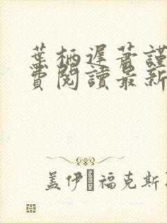 叶栖迟萧谨行免费阅读最新章节