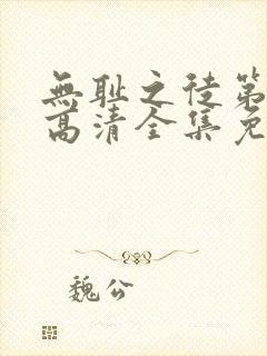 无耻之徒第四季高清全集免费观看封面