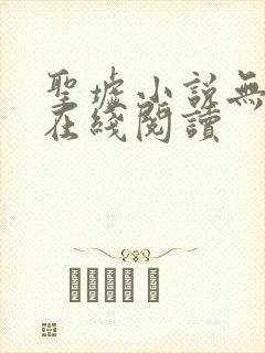 圣墟小说无删减在线阅读