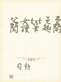 父女txt免费阅读笔趣阁