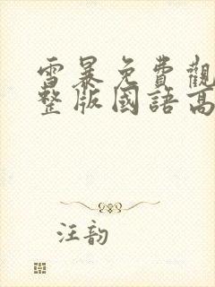 雪暴免费观看完整版国语高清