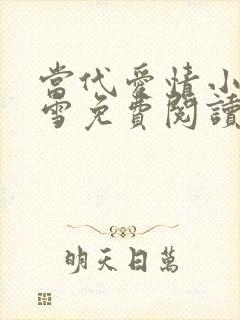 当代爱情小说刘雪免费阅读