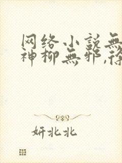 网络小说无敌邪神柳无邪,徐凌雪