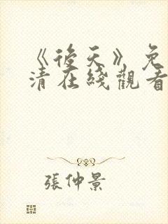 《后天》免费高清在线观看完整版