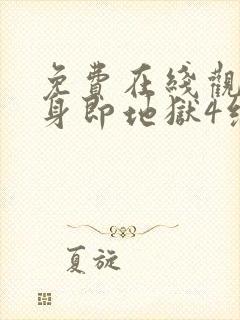 免费在线观看单身即地狱4综艺国语版