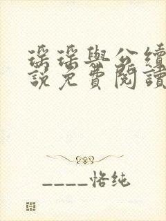 瑶瑶与公续 小说免费阅读最新章节