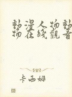 动漫人物动漫人物在线观看完整版