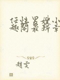 任性男嫂小说笔趣阁最新章节更新