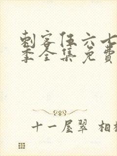 刺客伍六七第六季全集免费