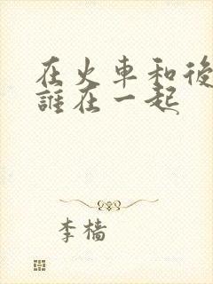 在火车和后妈妈谁在一起