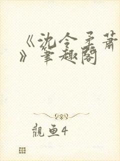 《沈令柔萧清濯》笔趣阁封面