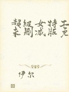 超级女特工完整未删减版免费观看