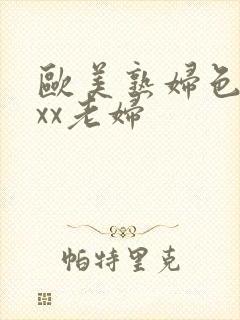 欧美熟妇色xxxx老妇