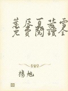 叶辰夏若雪孙怡免费阅读全文章节