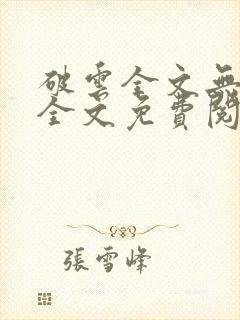 破云全文无删减全文免费阅读