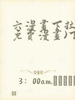 六漫画下拉式(免费漫画)下载封面