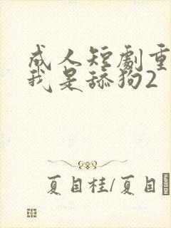 成人短剧重生之我是舔狗2