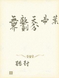 无敌天帝叶凡境界划分封面