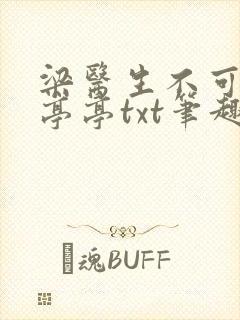 梁医生不可以季亭亭txt笔趣阁