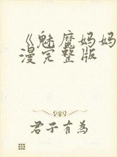 《魅魔妈妈》动漫完整版