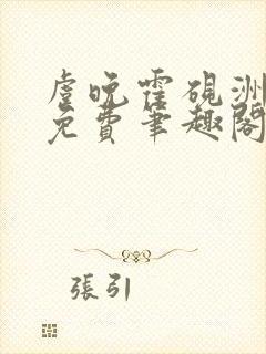 虞晚霍砚洲全文免费笔趣阁最新章节